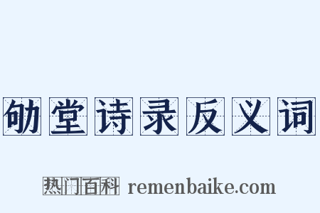 劬堂诗录反义词是什么意思的图片